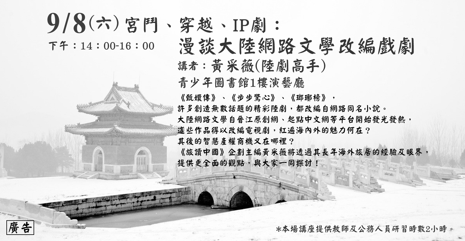 「宮鬥、穿越、IP劇：漫談大陸網路文學改編戲劇」主題講座文宣.jpg