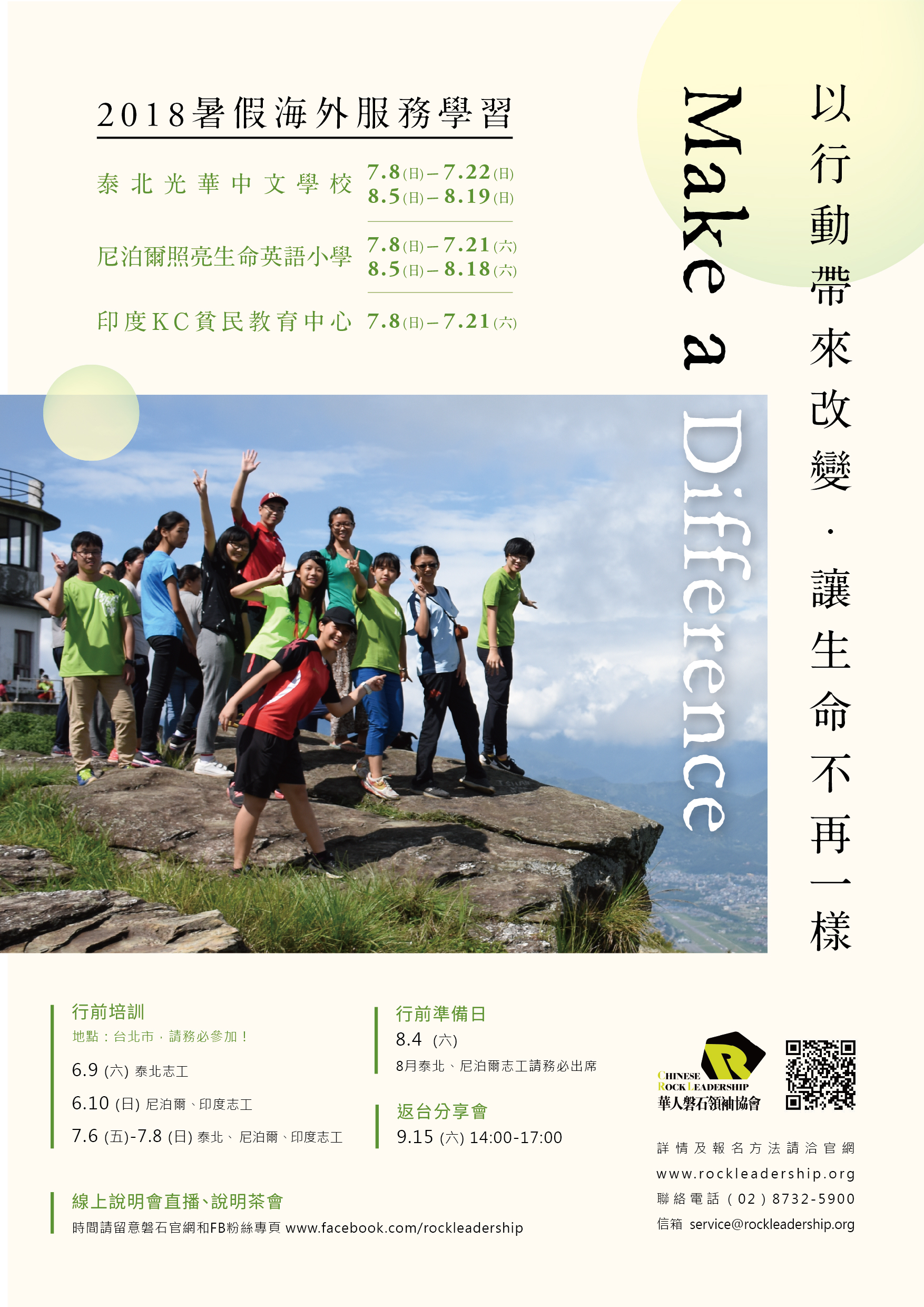 2018暑假海外服務學習-以行動帶來改變，讓生命不再一樣.jpg