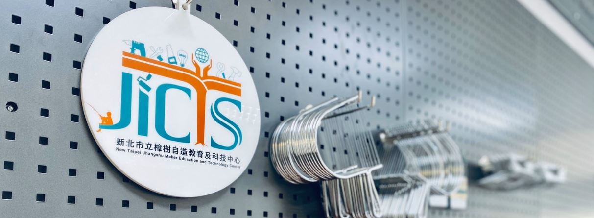 新北市樟樹自造教育及科技中心