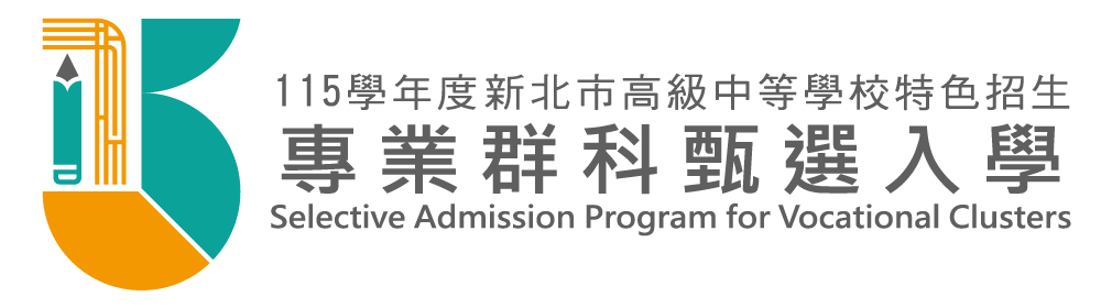 115專業群科甄選入學專區