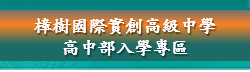 高中入學專區